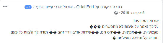 המלצות עיצוב שיער אורטל אדרי